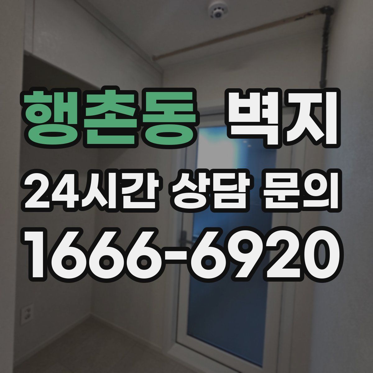 행촌동 벽지