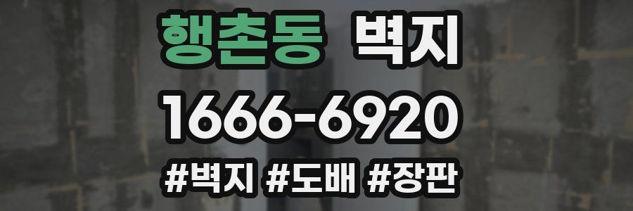 행촌동 벽지