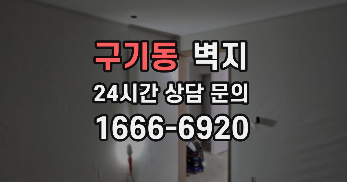 구기동 벽지