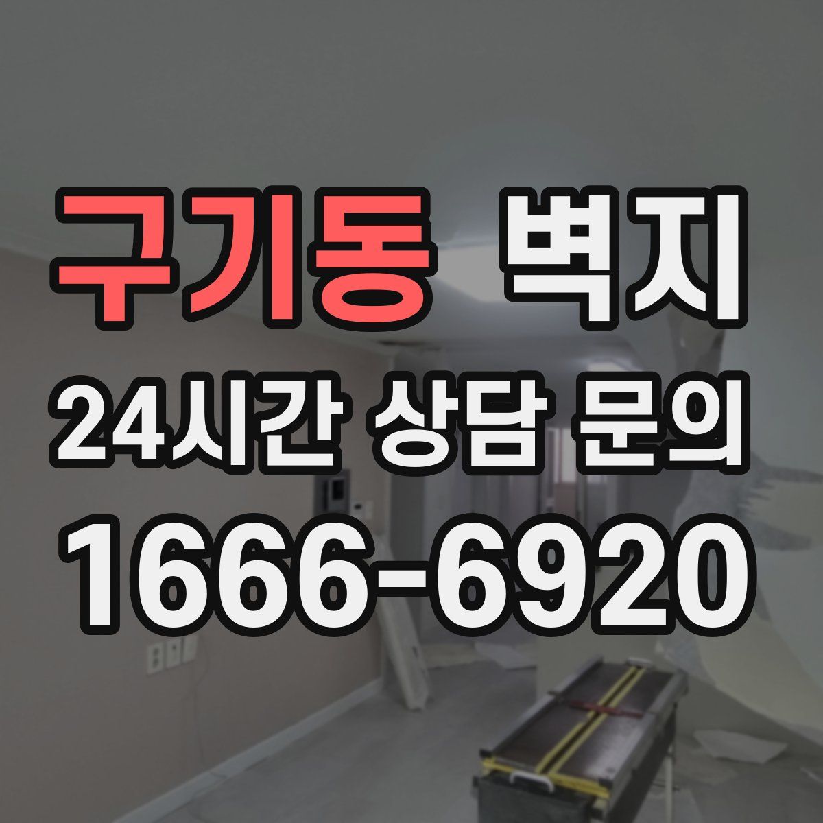 구기동 벽지
