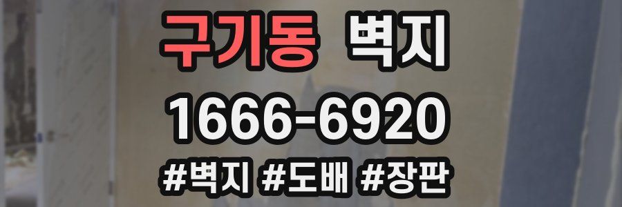 구기동 벽지