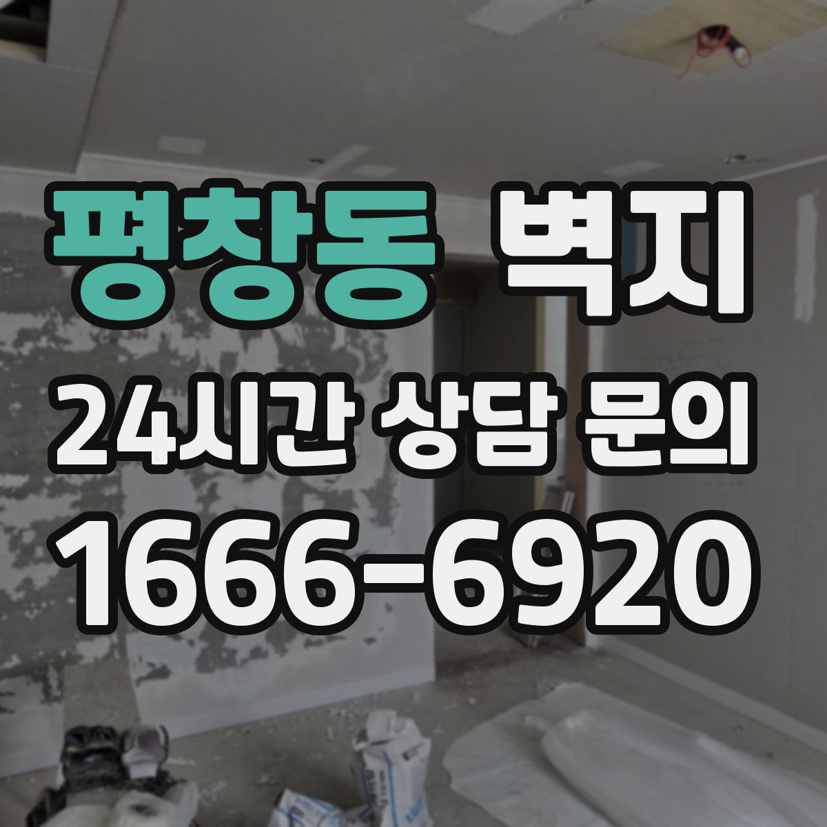 평창동 벽지