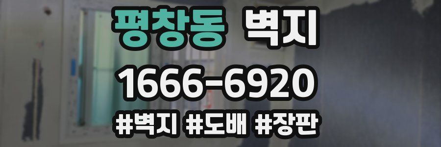 평창동 벽지