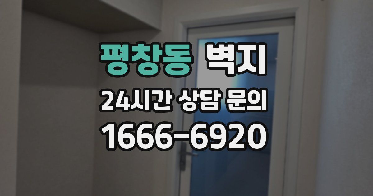 평창동 벽지
