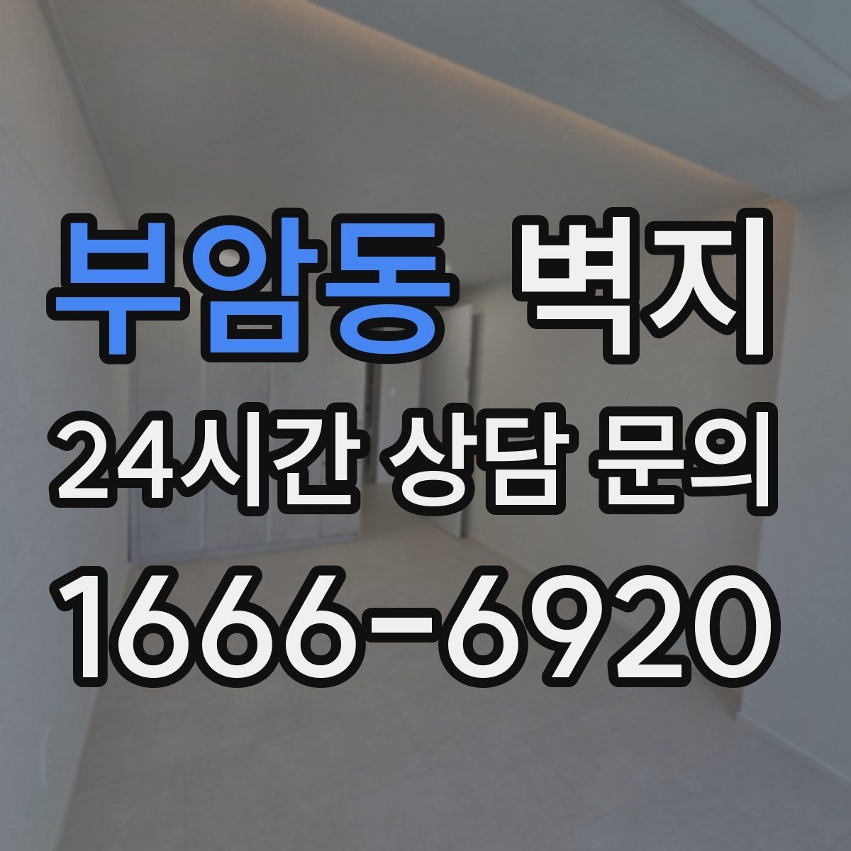 부암동 벽지 시공 후 하자 확인 요령