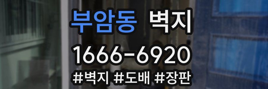 부암동 벽지