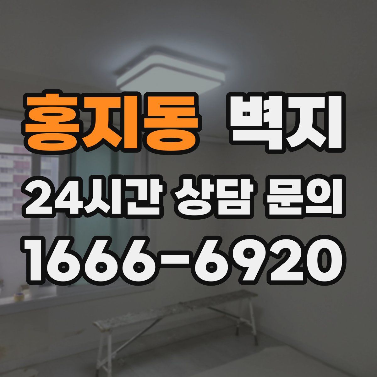 홍지동 벽지
