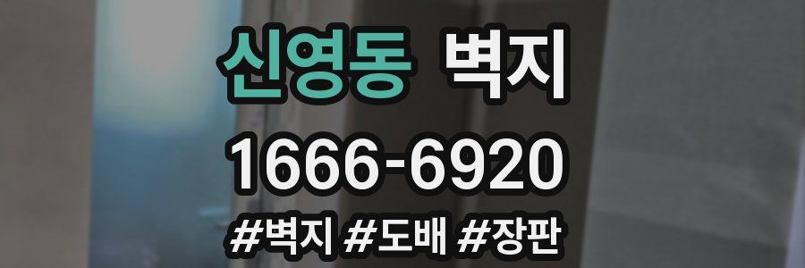 신영동 벽지