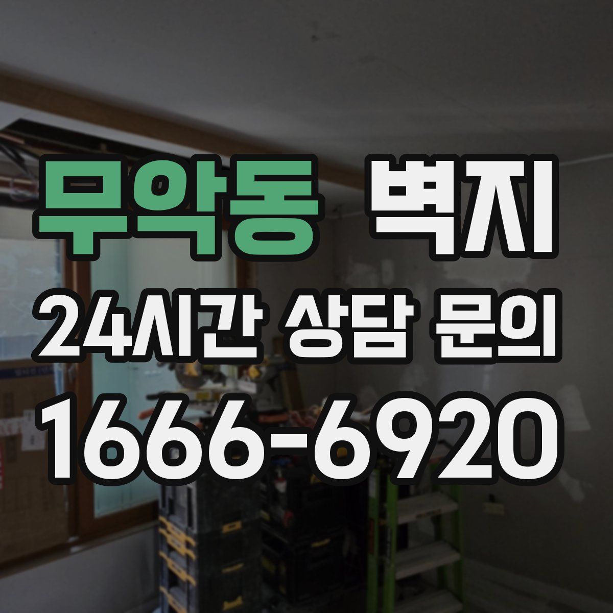 무악동 벽지