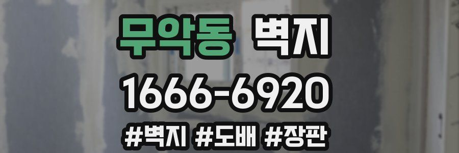 무악동 벽지