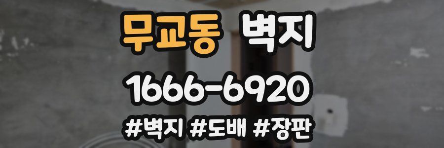 무교동 벽지
