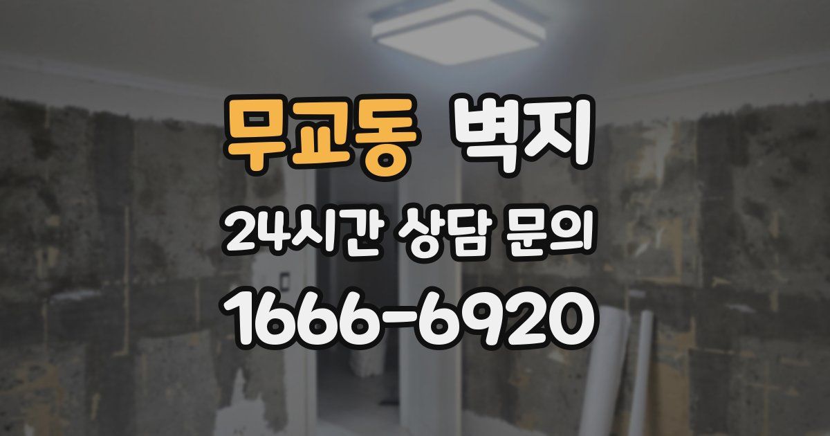 무교동 벽지