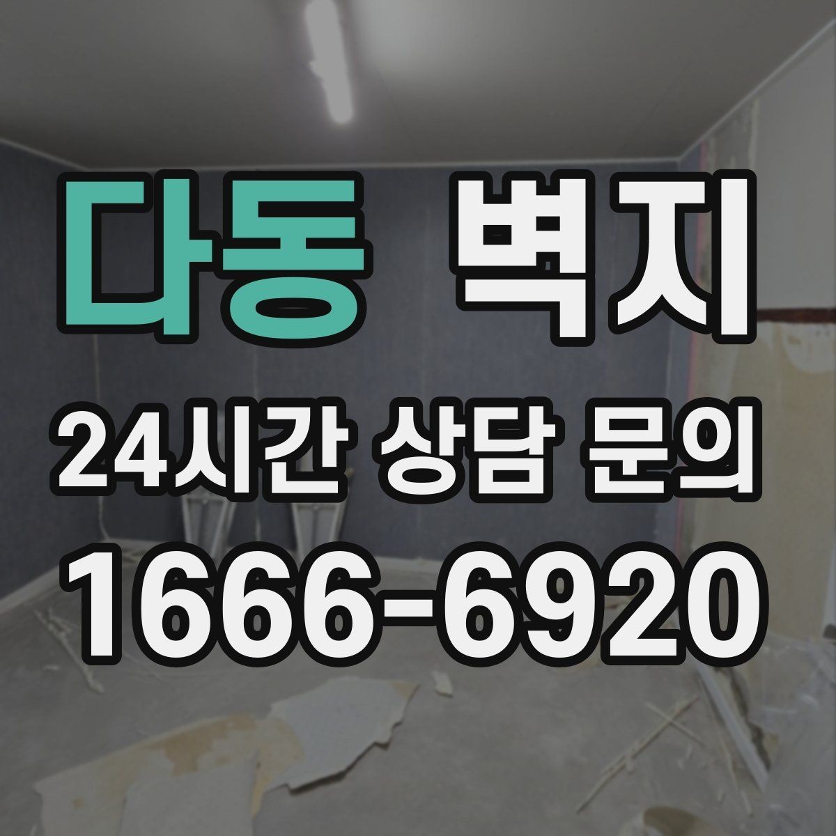 다동 벽지 디자인을 고를 때 흔한 실수