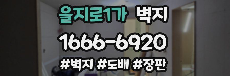 을지로1가 벽지