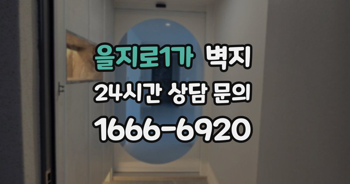 을지로1가 벽지