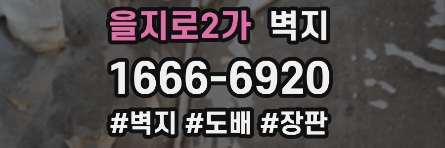 을지로2가 벽지