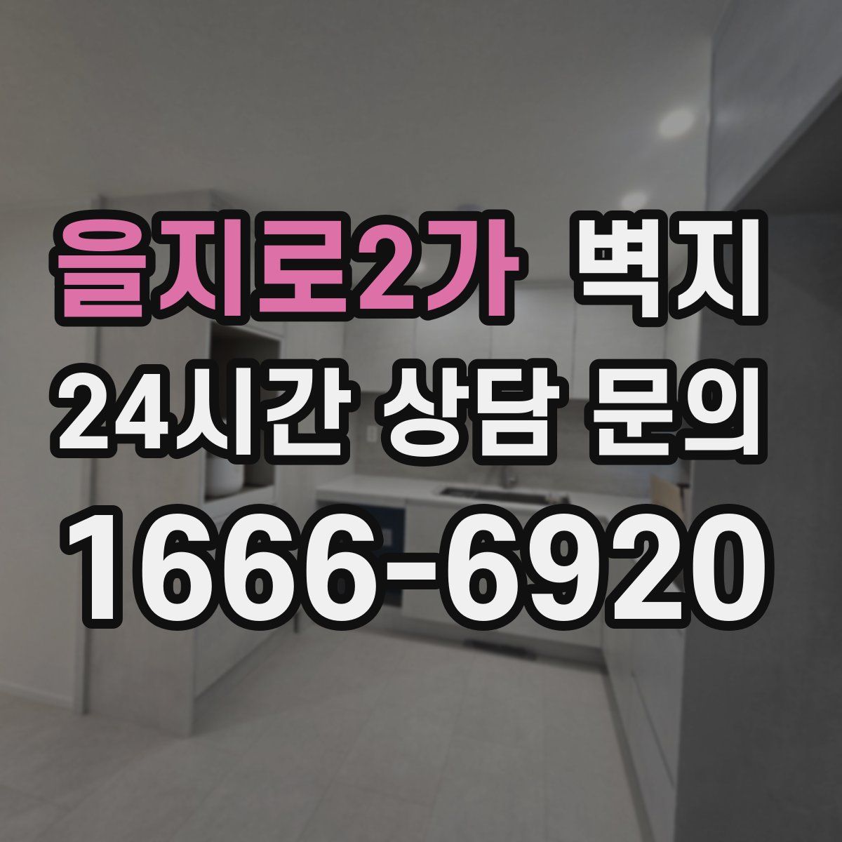 을지로2가 벽지