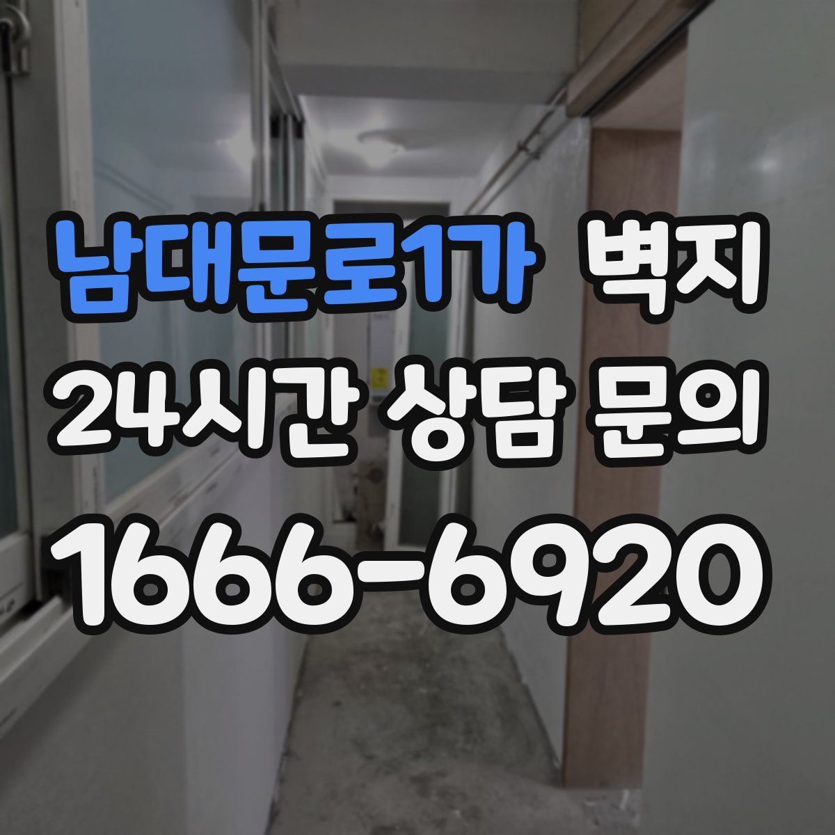 남대문로1가 벽지
