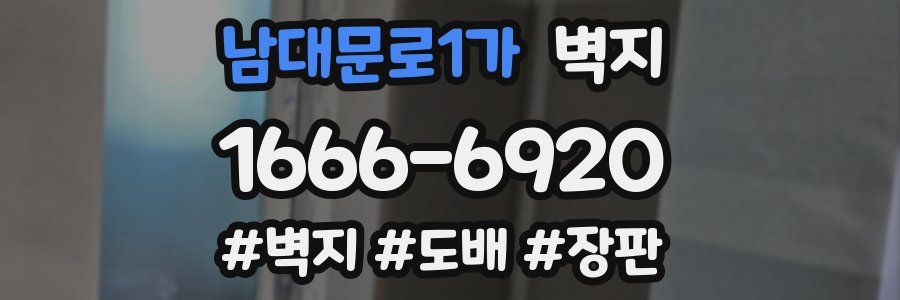 남대문로1가 벽지