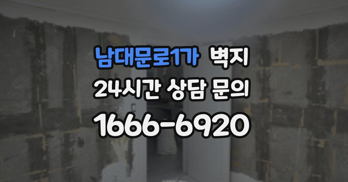 남대문로1가 벽지