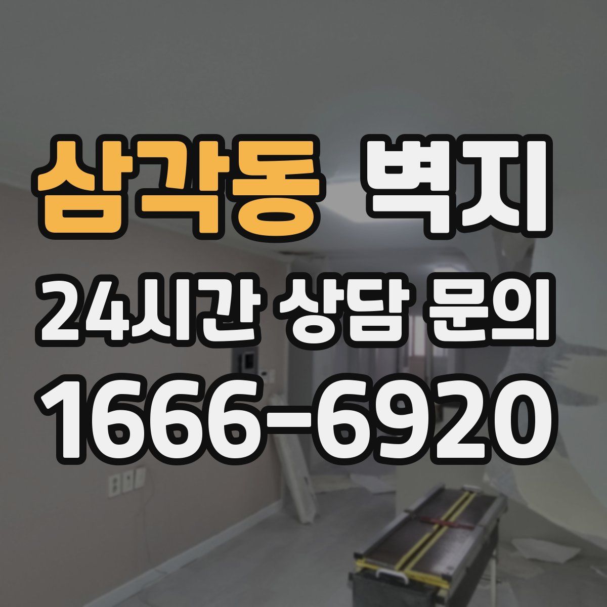 삼각동 벽지