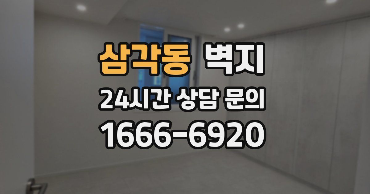 삼각동 벽지