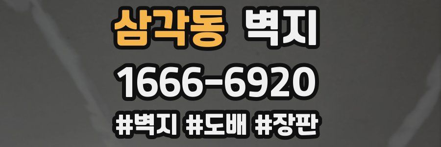 삼각동 벽지