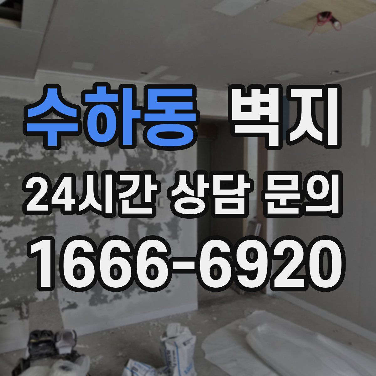 수하동 벽지
