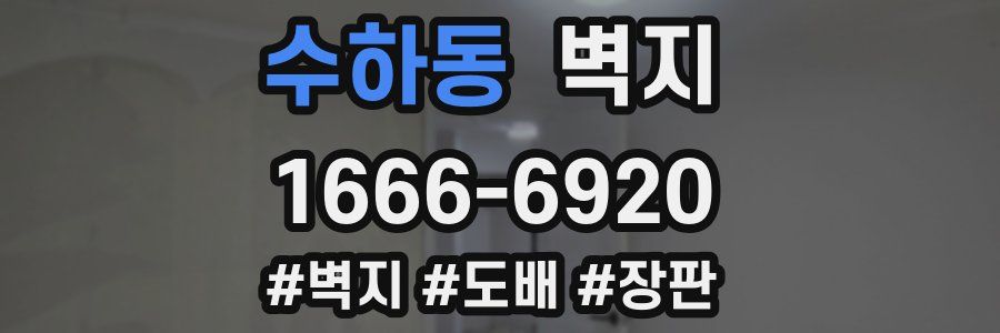 수하동 벽지