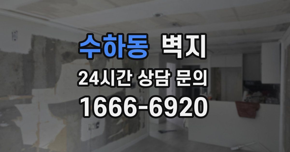 수하동 벽지