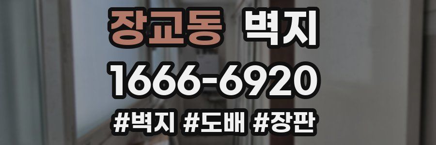 장교동 벽지
