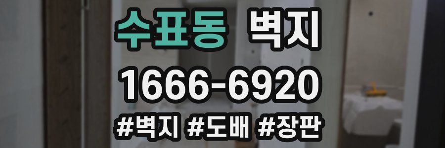 수표동 벽지