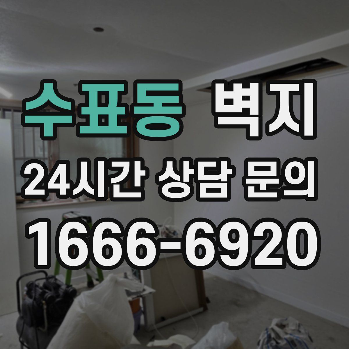 수표동 벽지