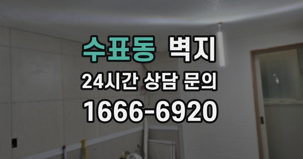 수표동 벽지