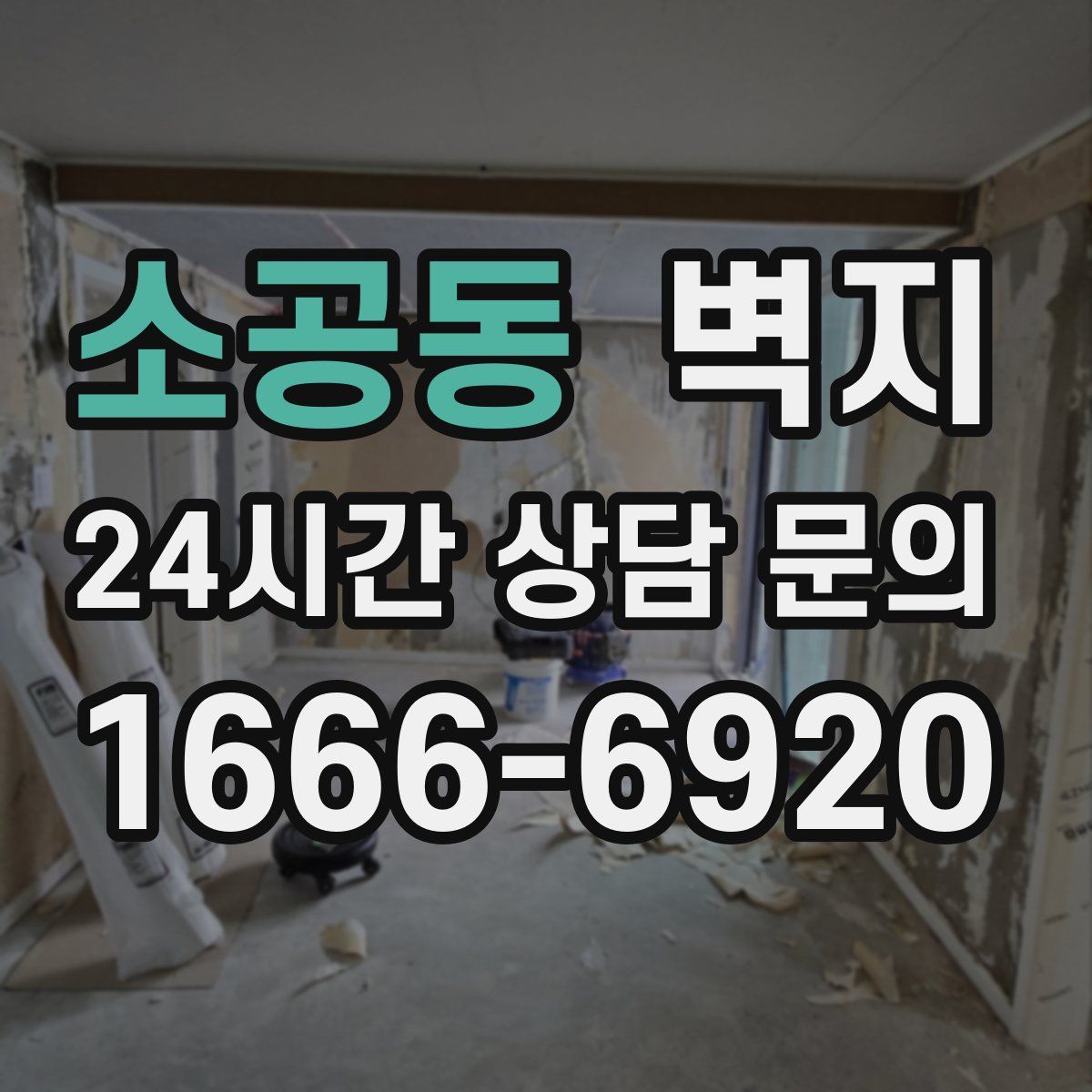 소공동 벽지