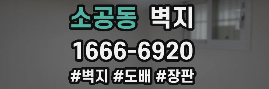 소공동 벽지
