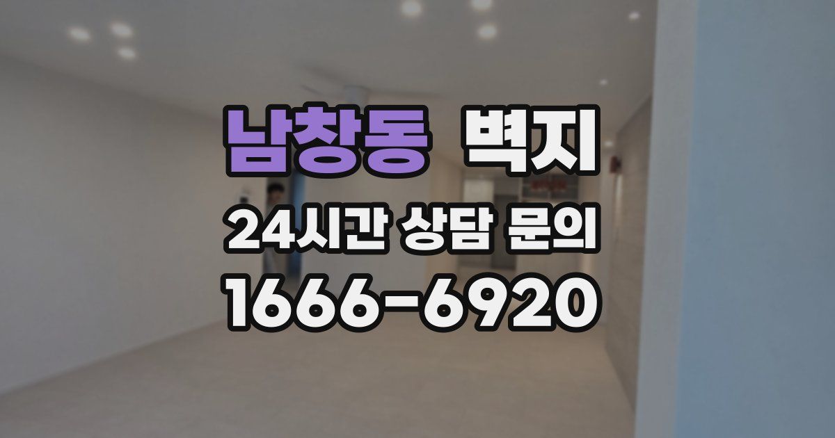 남창동 벽지