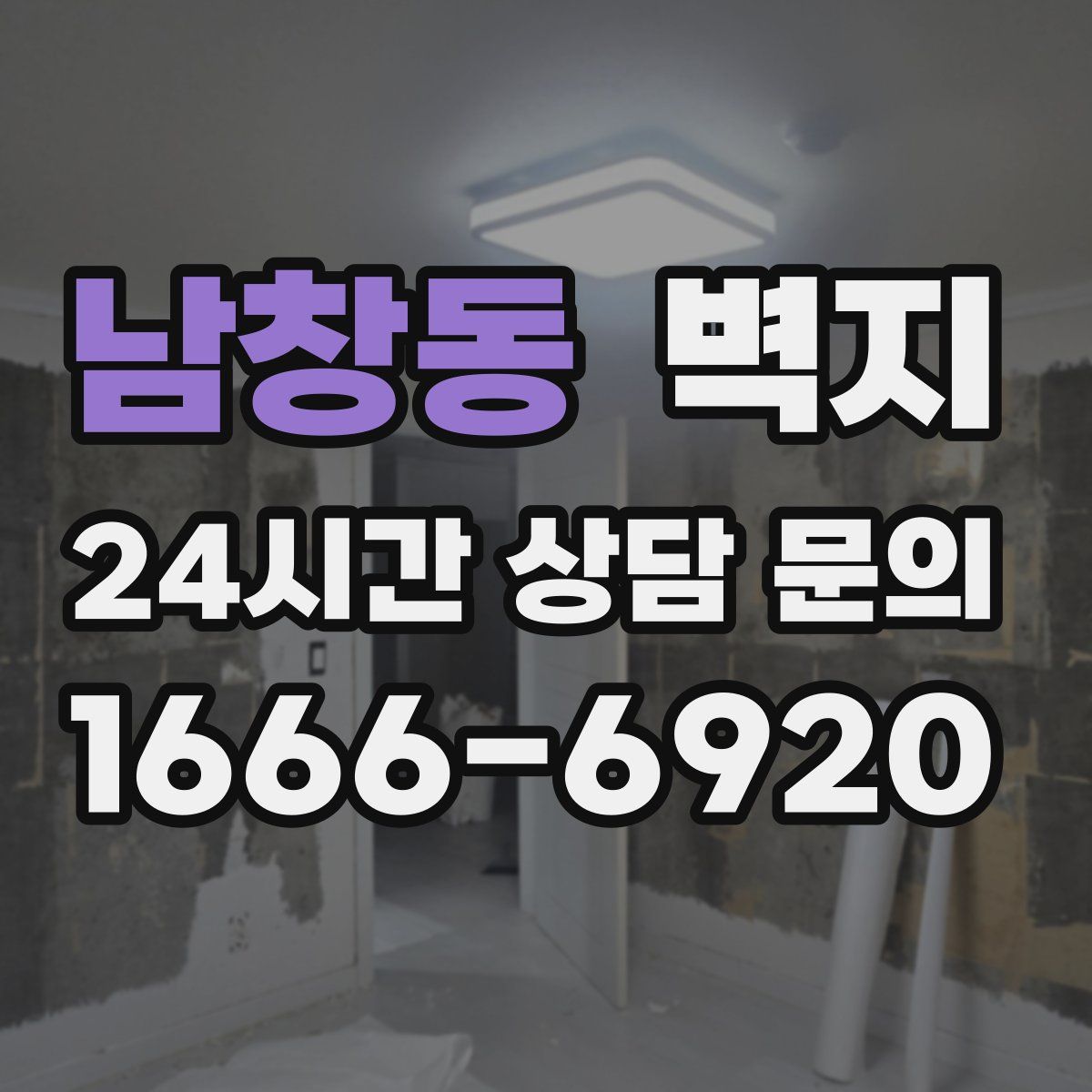 남창동 벽지