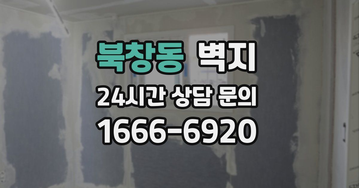 북창동 벽지