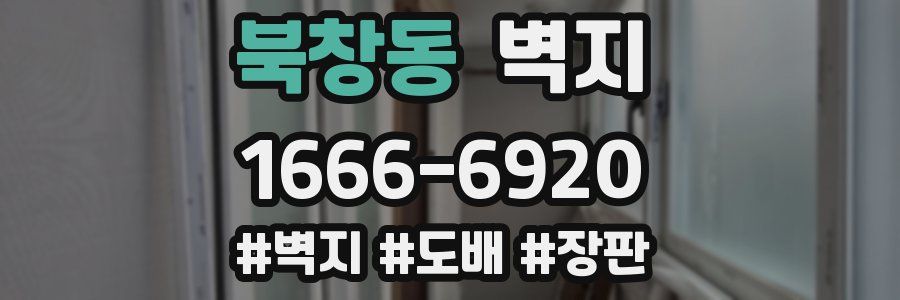 북창동 벽지