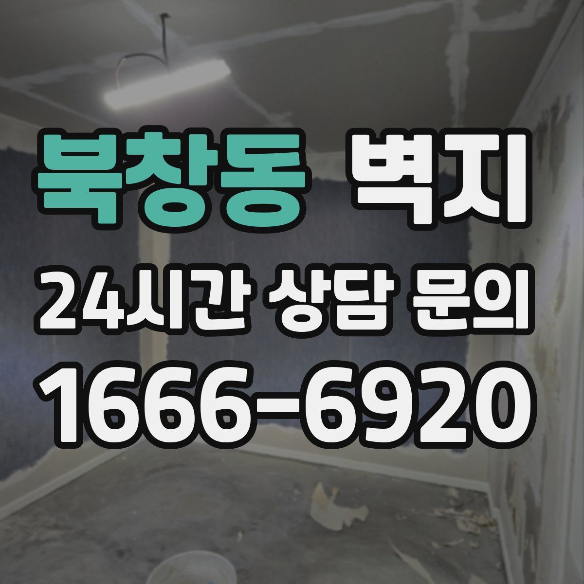 북창동 벽지