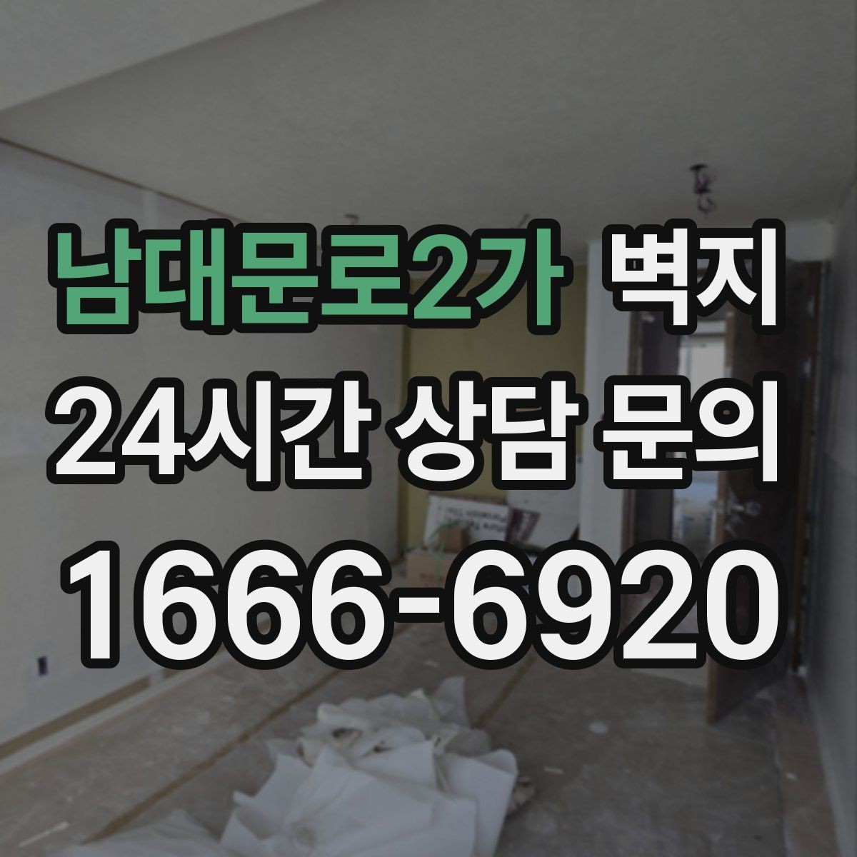 남대문로2가 벽지 인테리어에서 자주 묻는 질문 정리