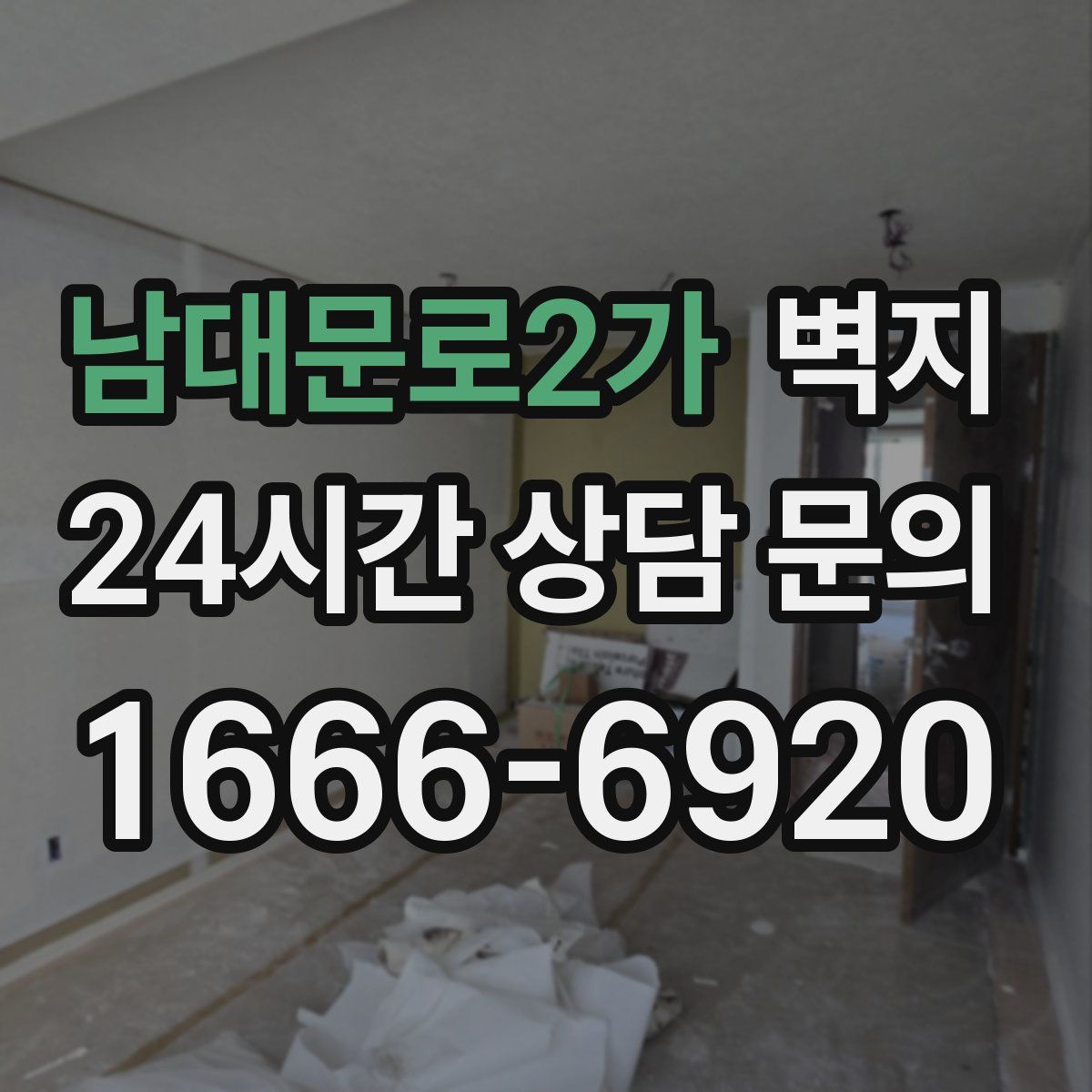 남대문로2가 벽지