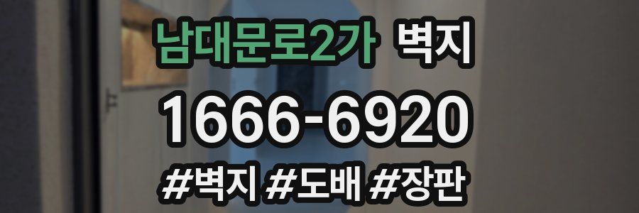 남대문로2가 벽지