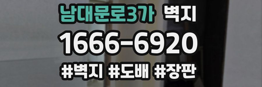 남대문로3가 벽지
