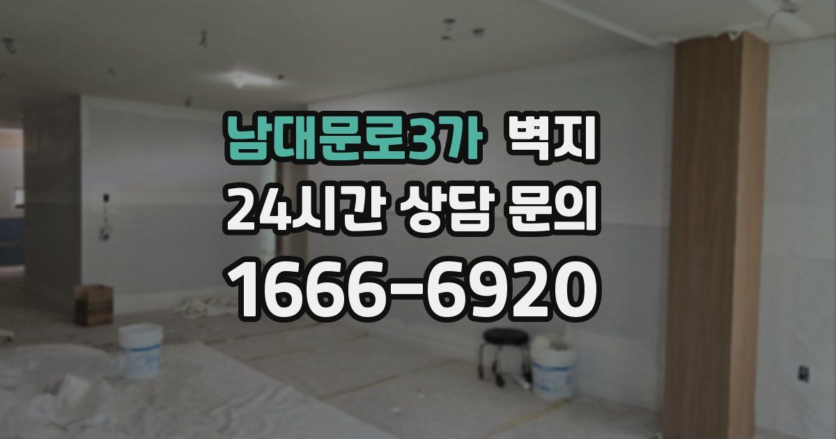남대문로3가 벽지