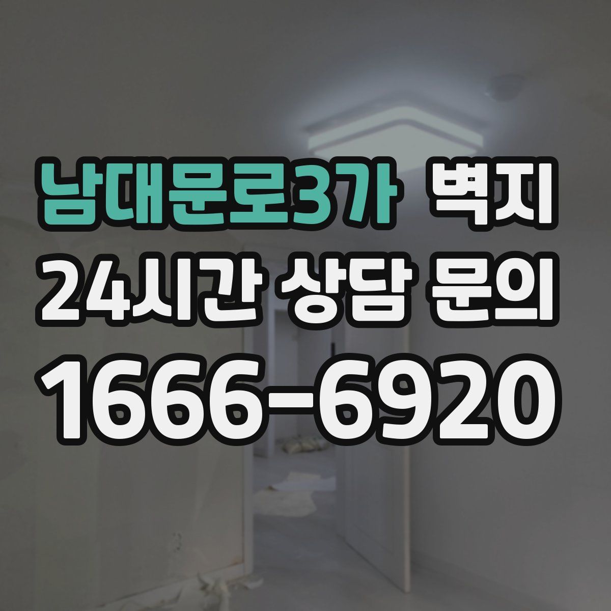 남대문로3가 벽지