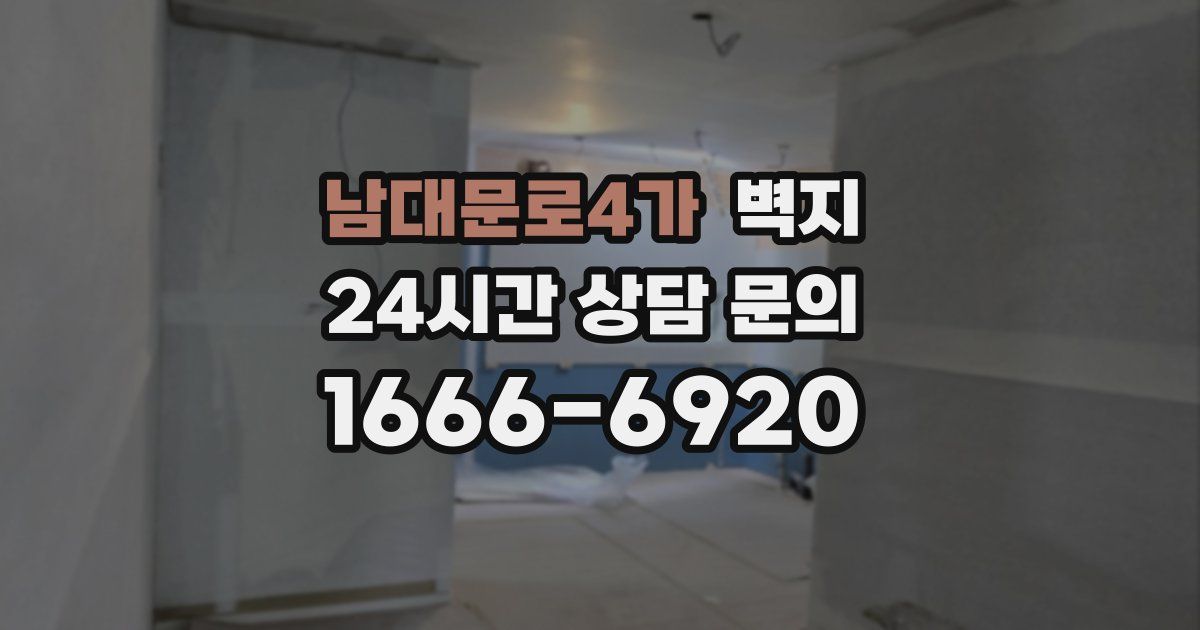 남대문로4가 벽지