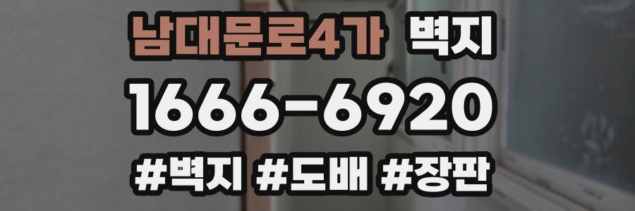남대문로4가 벽지