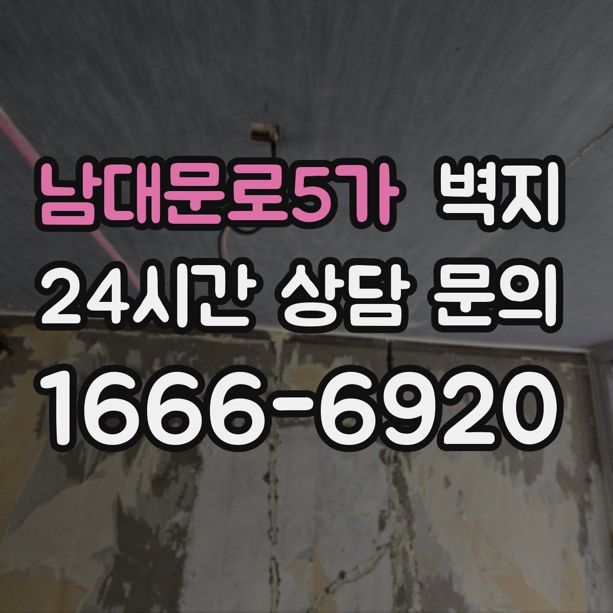 남대문로5가 벽지